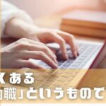 よくある内職というものです