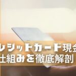 クレジットカード現金化の仕組みを徹底解剖