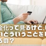 現金化って見るけど、いったいどういうことをしているの？