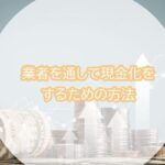 業者を通して現金化をするための方法