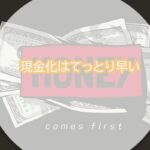現金化はてっとり早い