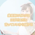 業者側のリスクはほぼゼロだと言っていいから儲かる