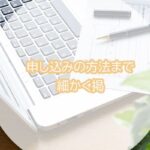申し込みの方法まで細かく掲