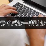プライバシーポリシー