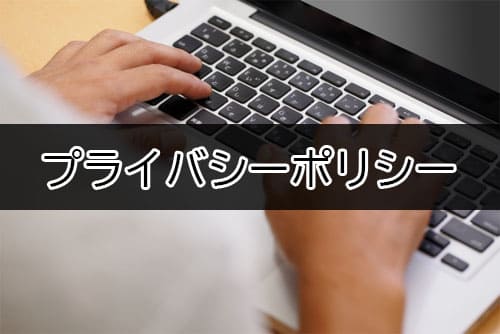 プライバシーポリシー